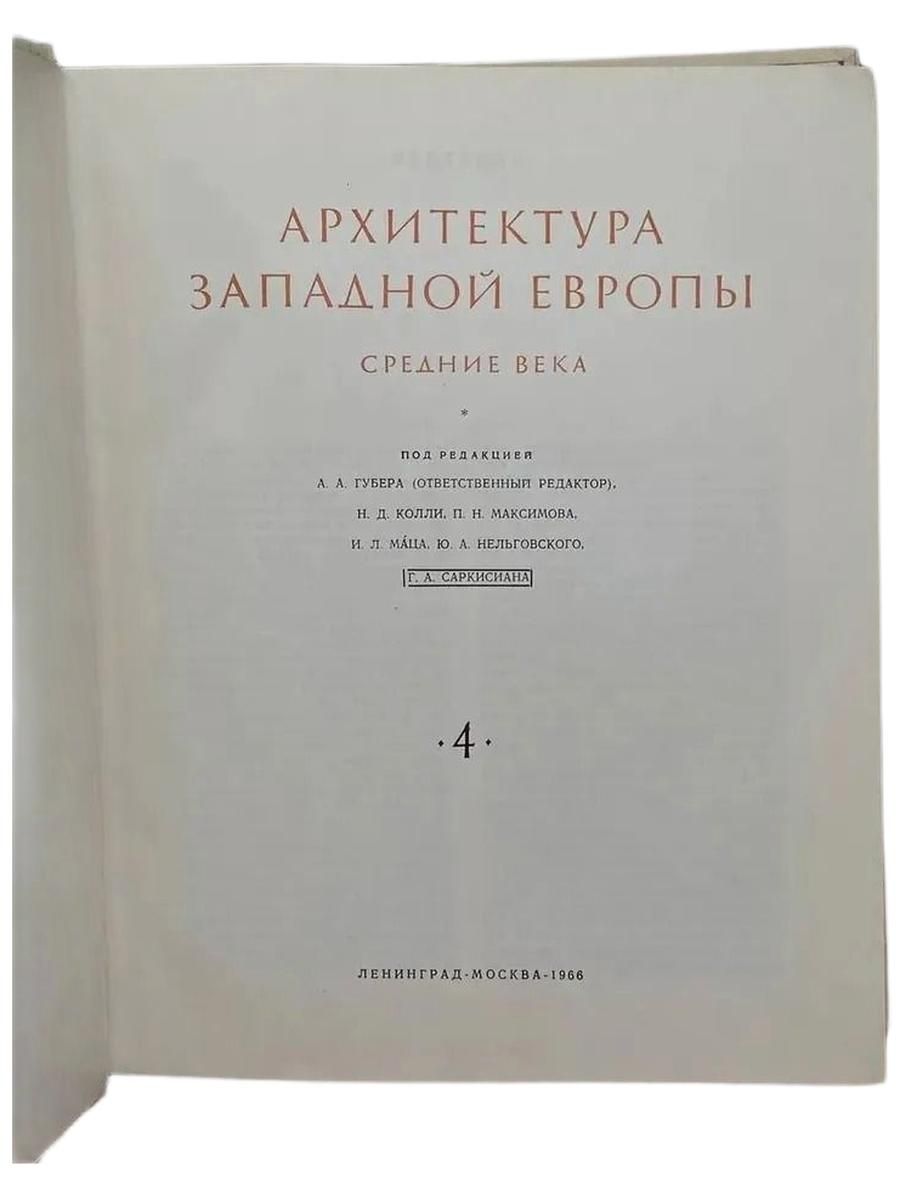 Всеобщая история архитектуры. Том 4. Западная Европа. Средние века — изображение 2