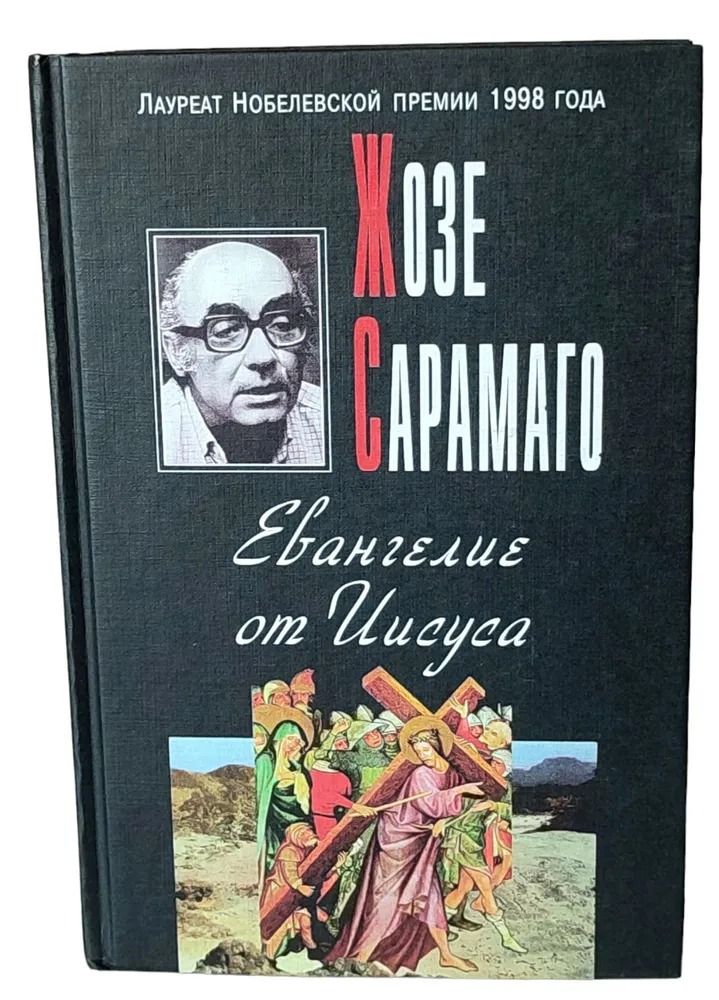 Евангелие от Иисуса