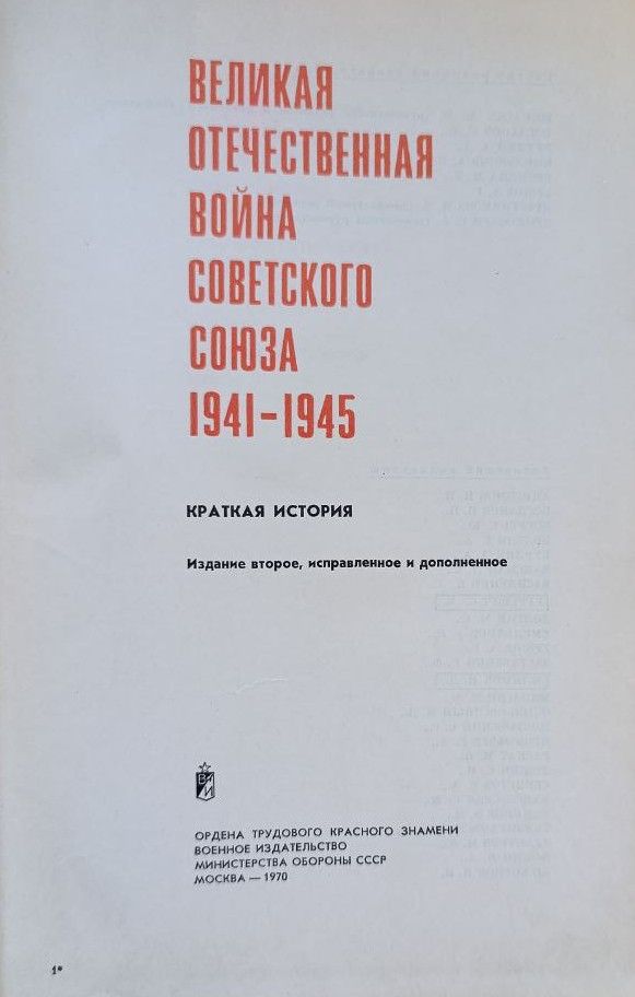 Великая отечественная война Советского союза 1941-1945 — изображение 2
