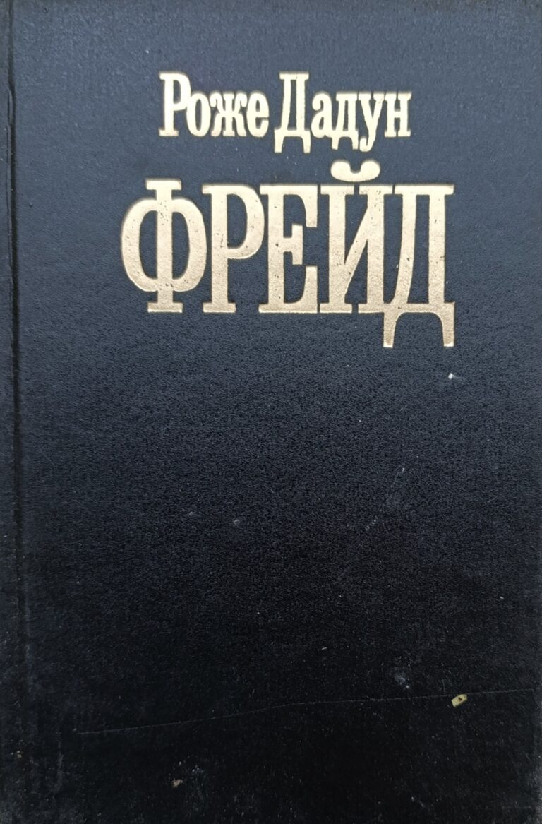 Фрейд