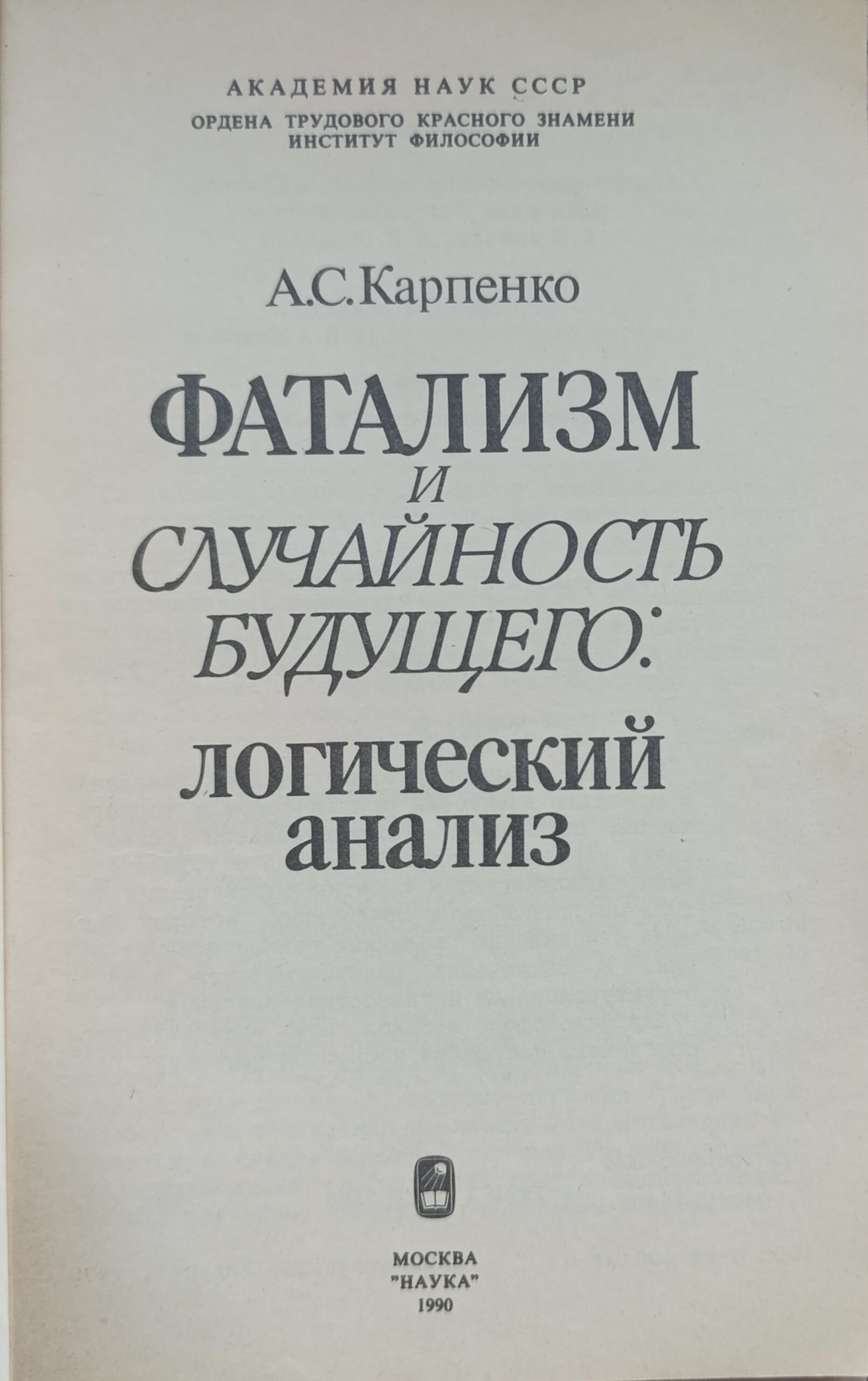Фатализм и случайность будущего: Логический анализ — изображение 2