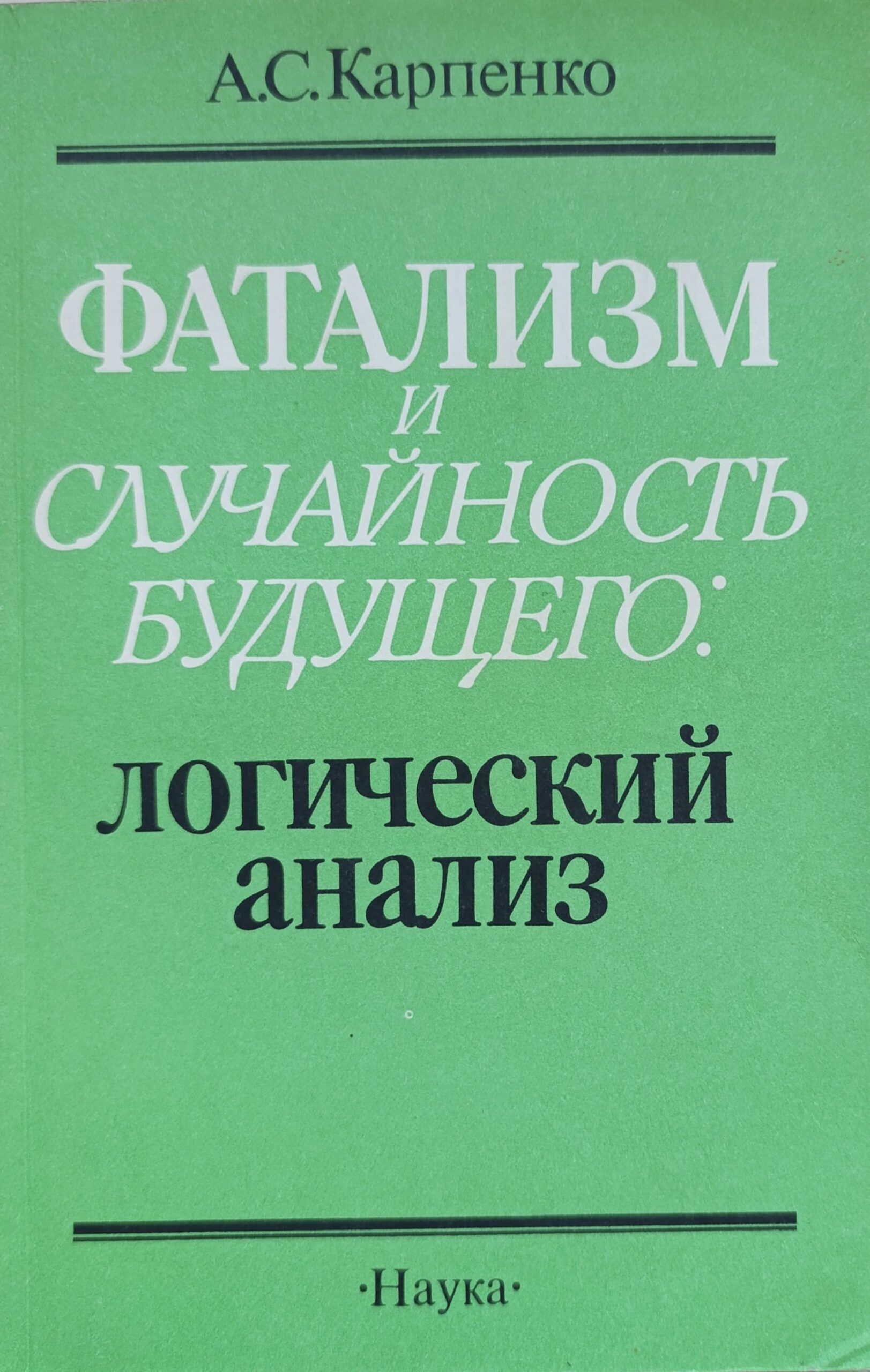 Фатализм и случайность будущего: Логический анализ