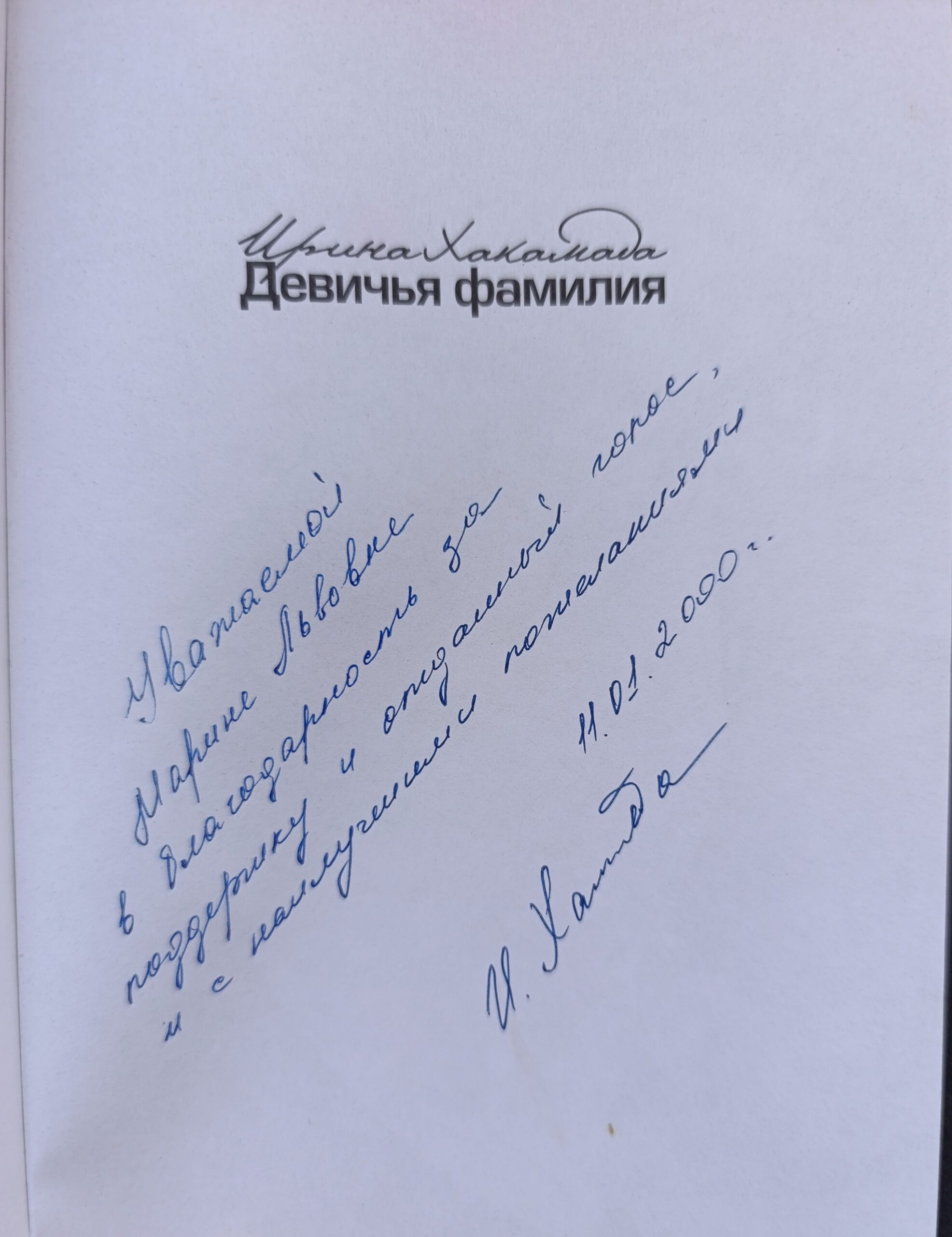 Девичья фамилия (с автографом Ирины Хакамады) — изображение 2