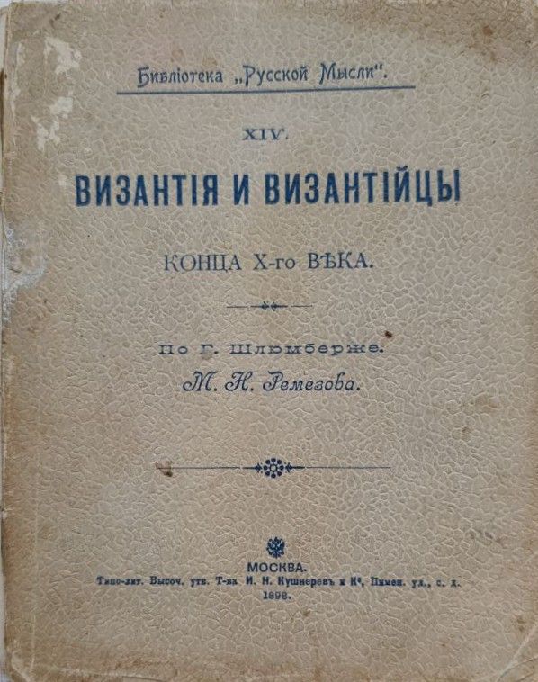 Византия и византийцы конца Х-го века