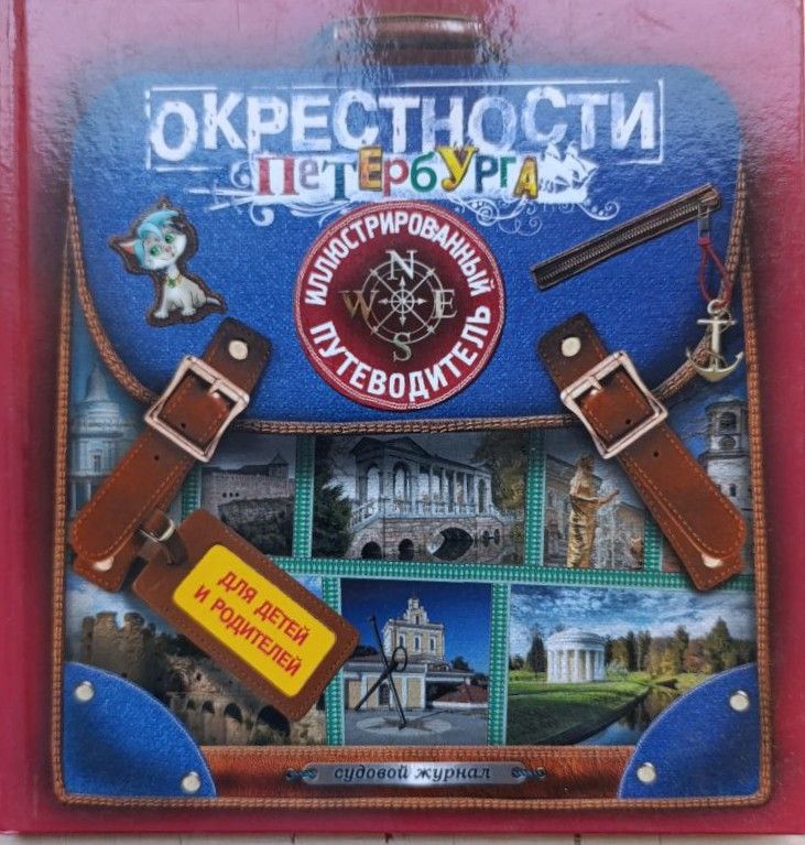 Окрестности Петербурга: иллюстрированный путеводитель