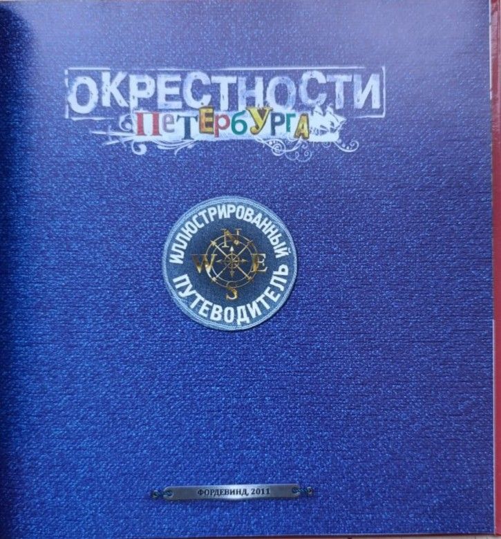 Окрестности Петербурга: иллюстрированный путеводитель — изображение 2