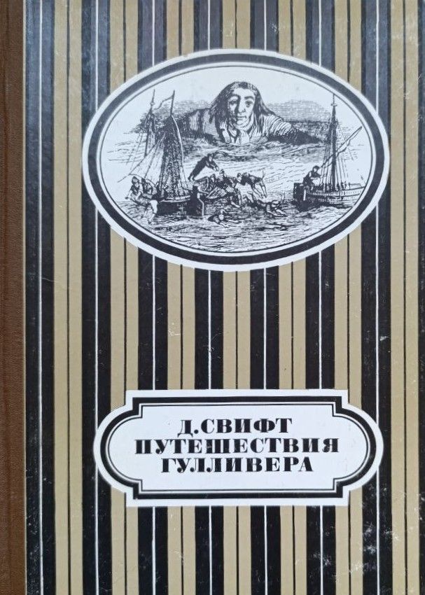 Путешествия Гулливера