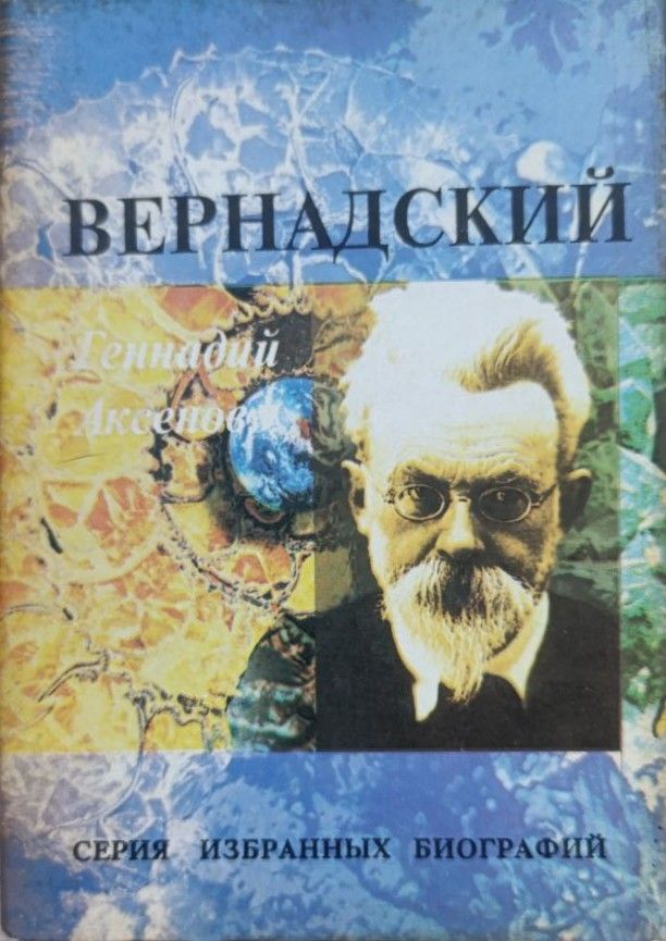 Вернадский