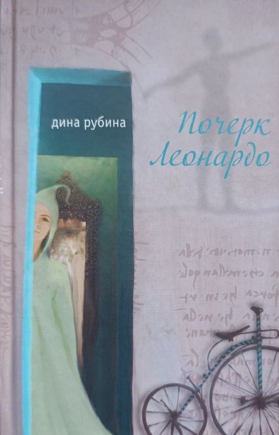 Почерк Леонардо