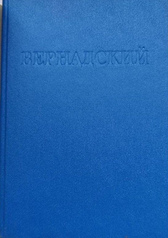 Вернадский — изображение 2