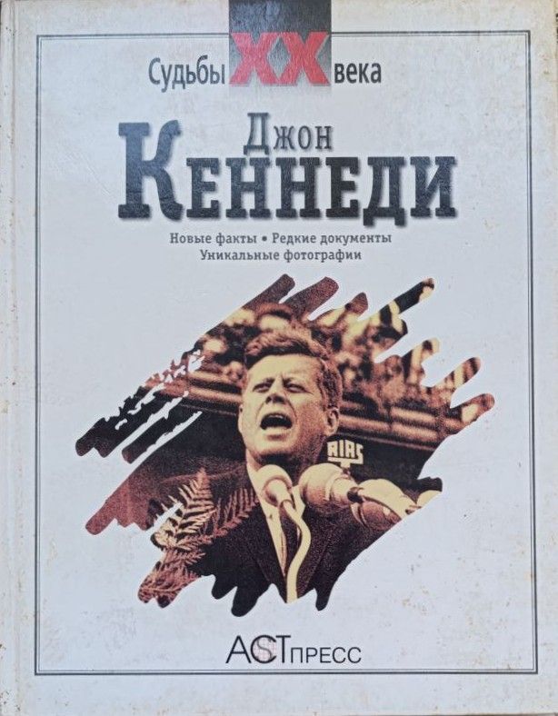Джон Кеннеди