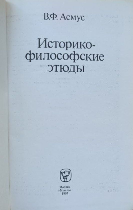Историко-философские этюды — изображение 2