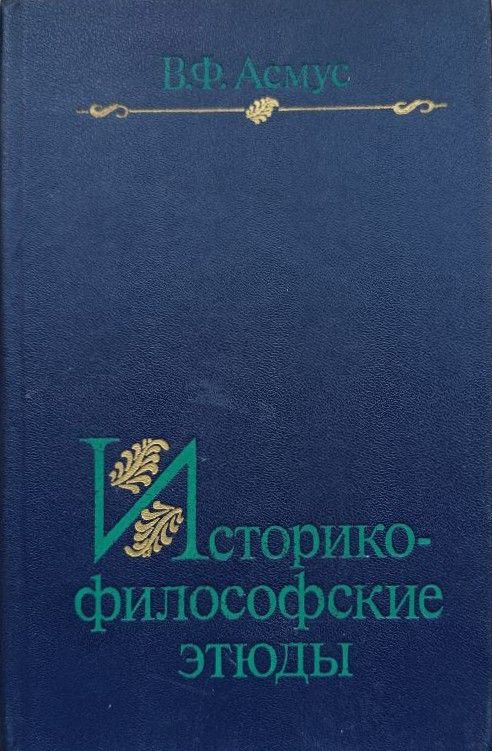 Историко-философские этюды