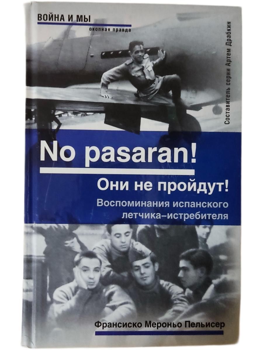 Франсиско Мероньо Пельисер. 'No pasaran! Они не пройдут. Воспоминания испанского летчика-истребителя