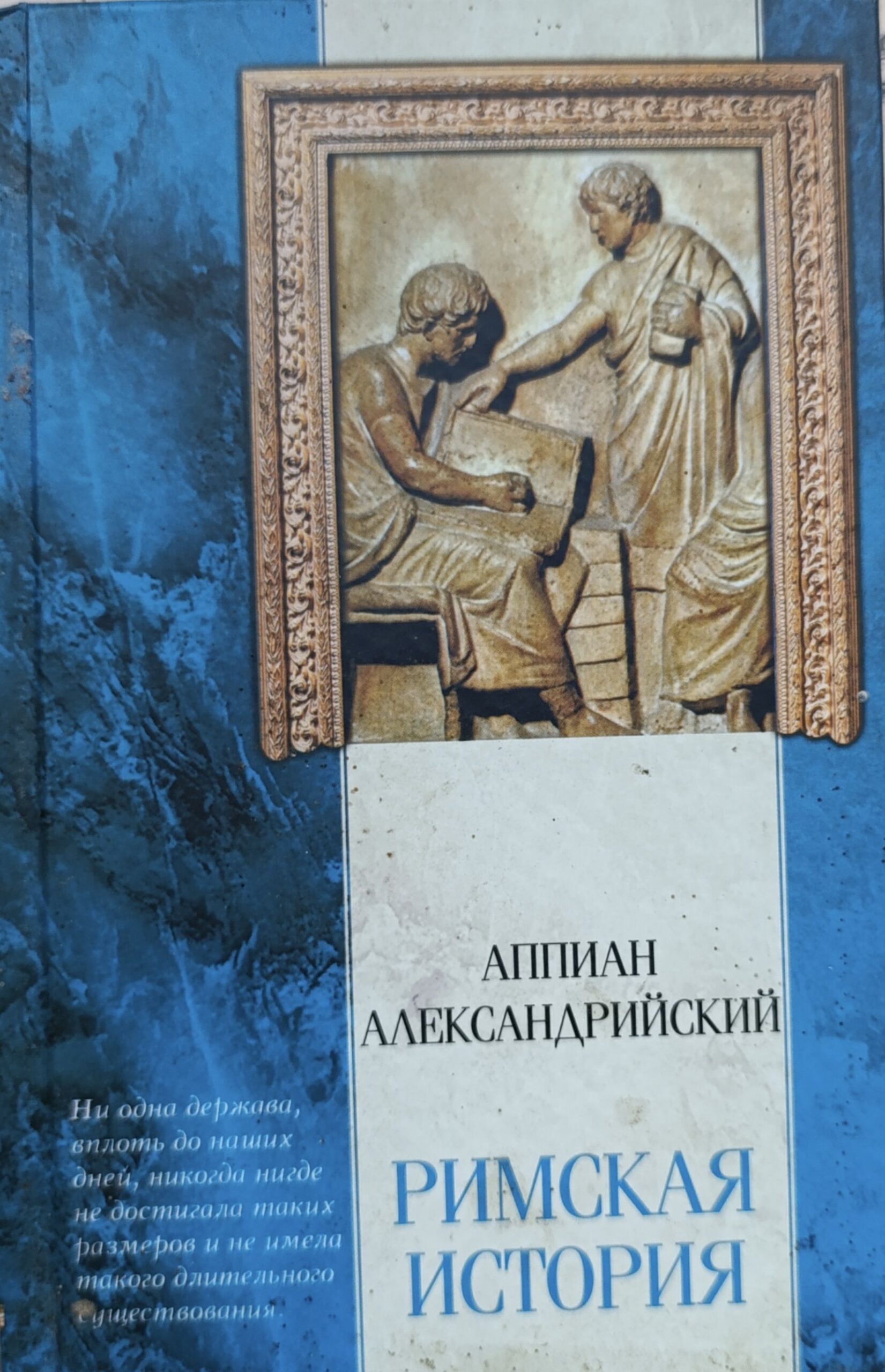 Аппиан Александрийский. Римская история.