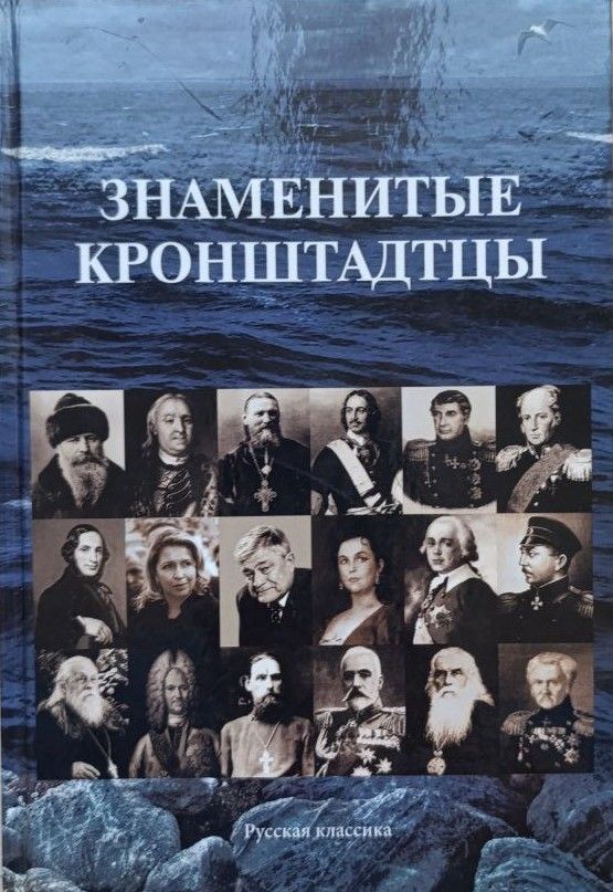 Знаменитые кронштадтцы