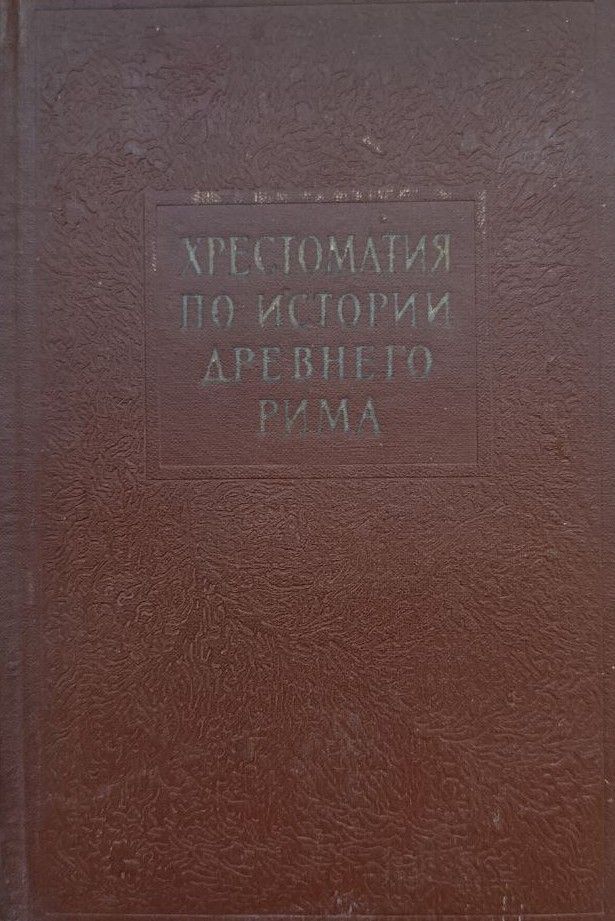 Хрестоматия по истории древнего Рима