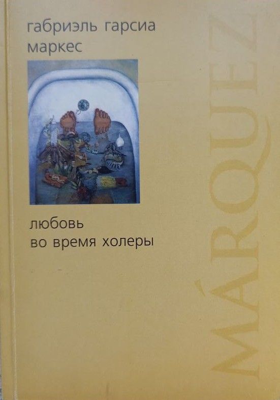 Любовь во время холеры