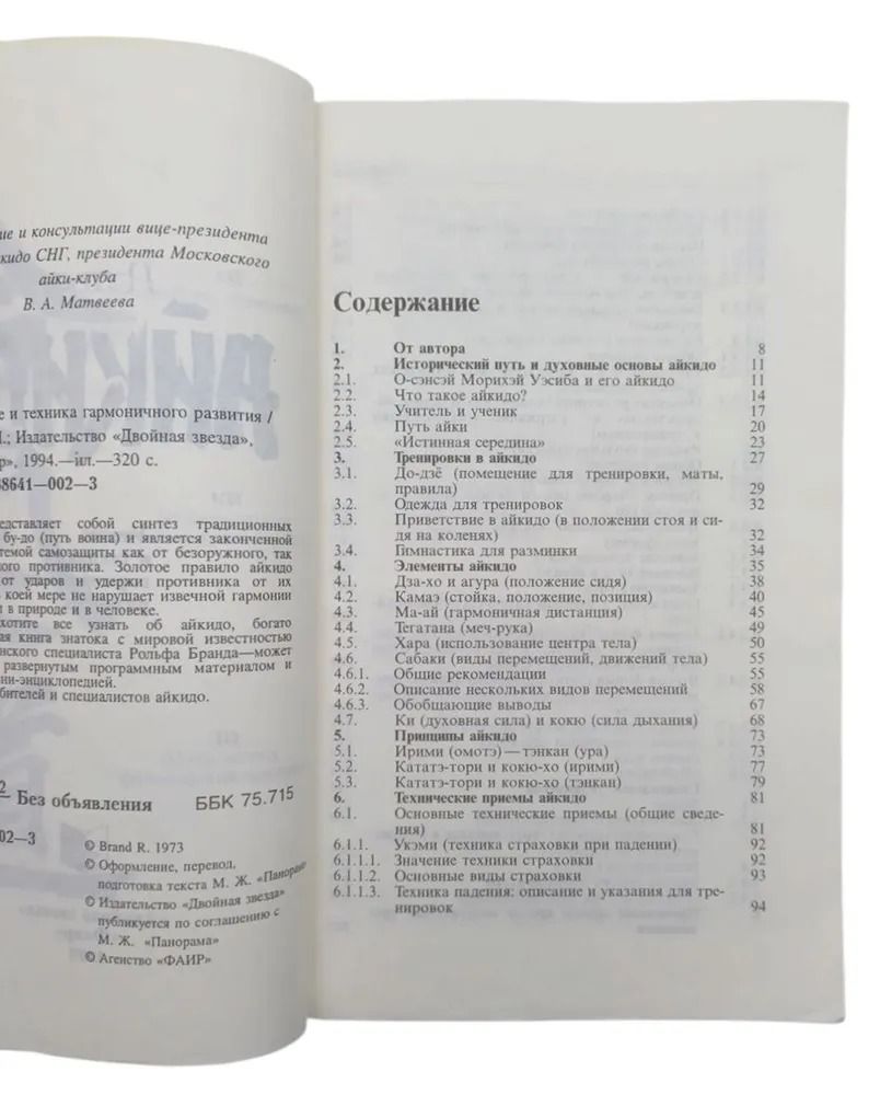 Айкидо. Учение и техника гармоничного развития — изображение 2