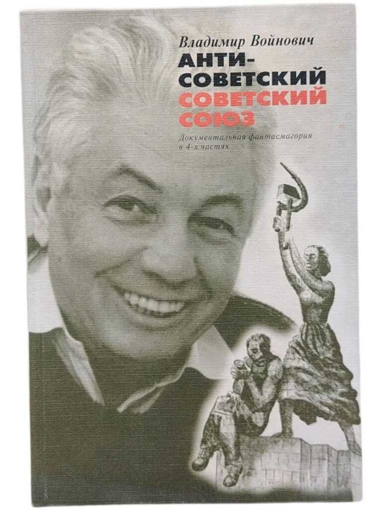 Антисоветский Советский Союз. Документальная фантасмагория в 4-х частях. 2002