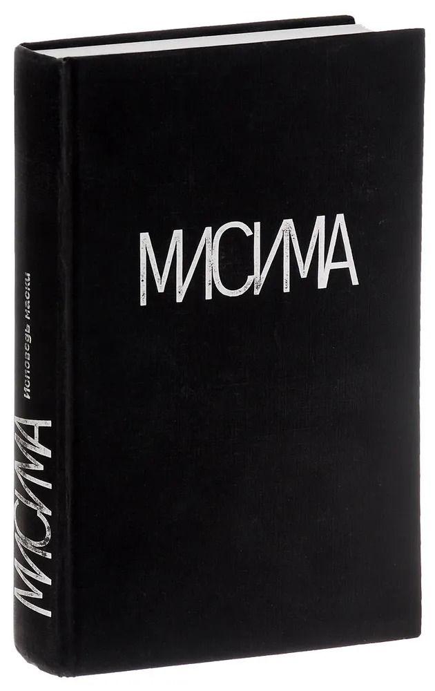 Исповедь маски — изображение 2