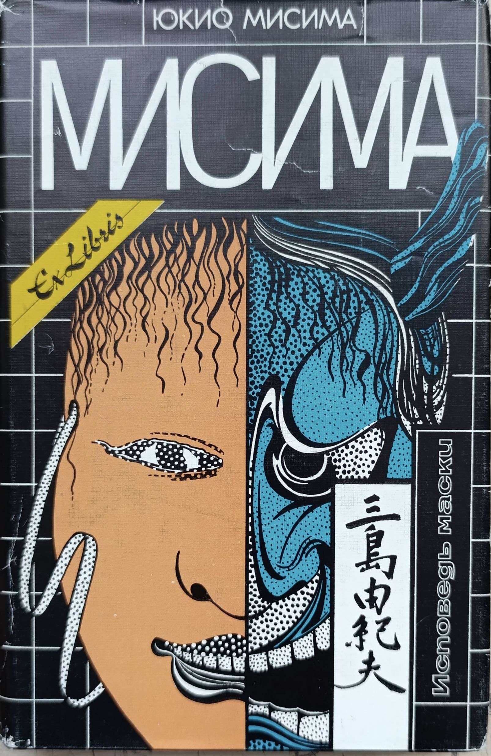 Исповедь маски