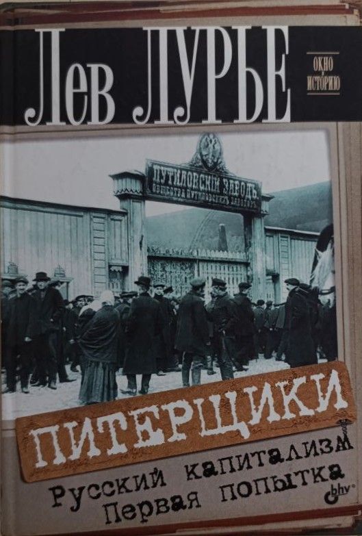 Питерщики. Русский капитализм. Первая попытка