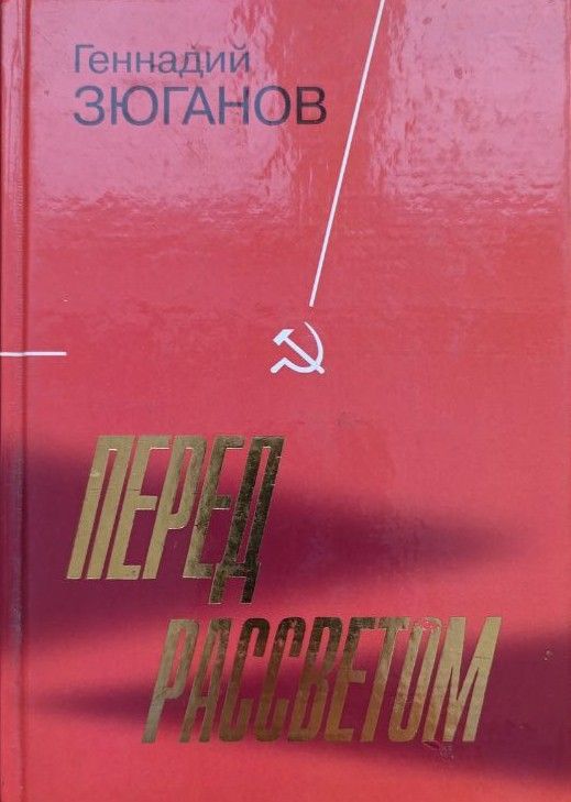 Перед рассветом