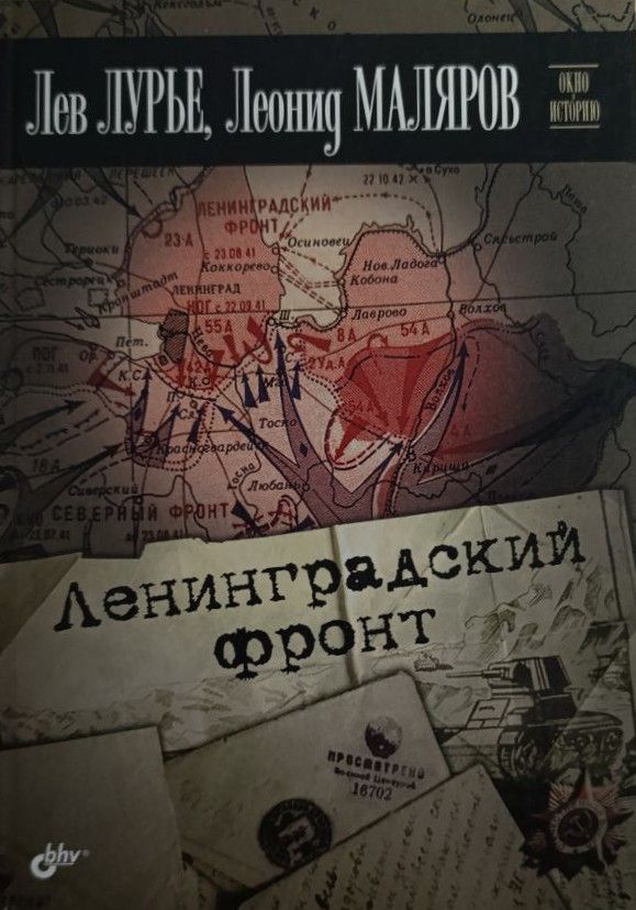 Ленинградский фронт