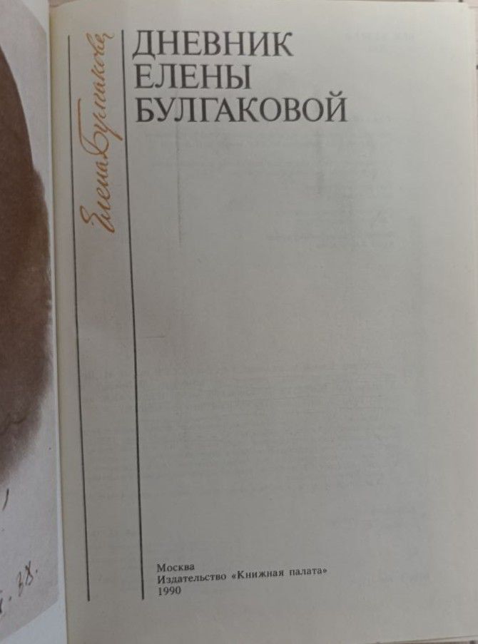 Дневник Елены Булгаковой — изображение 3