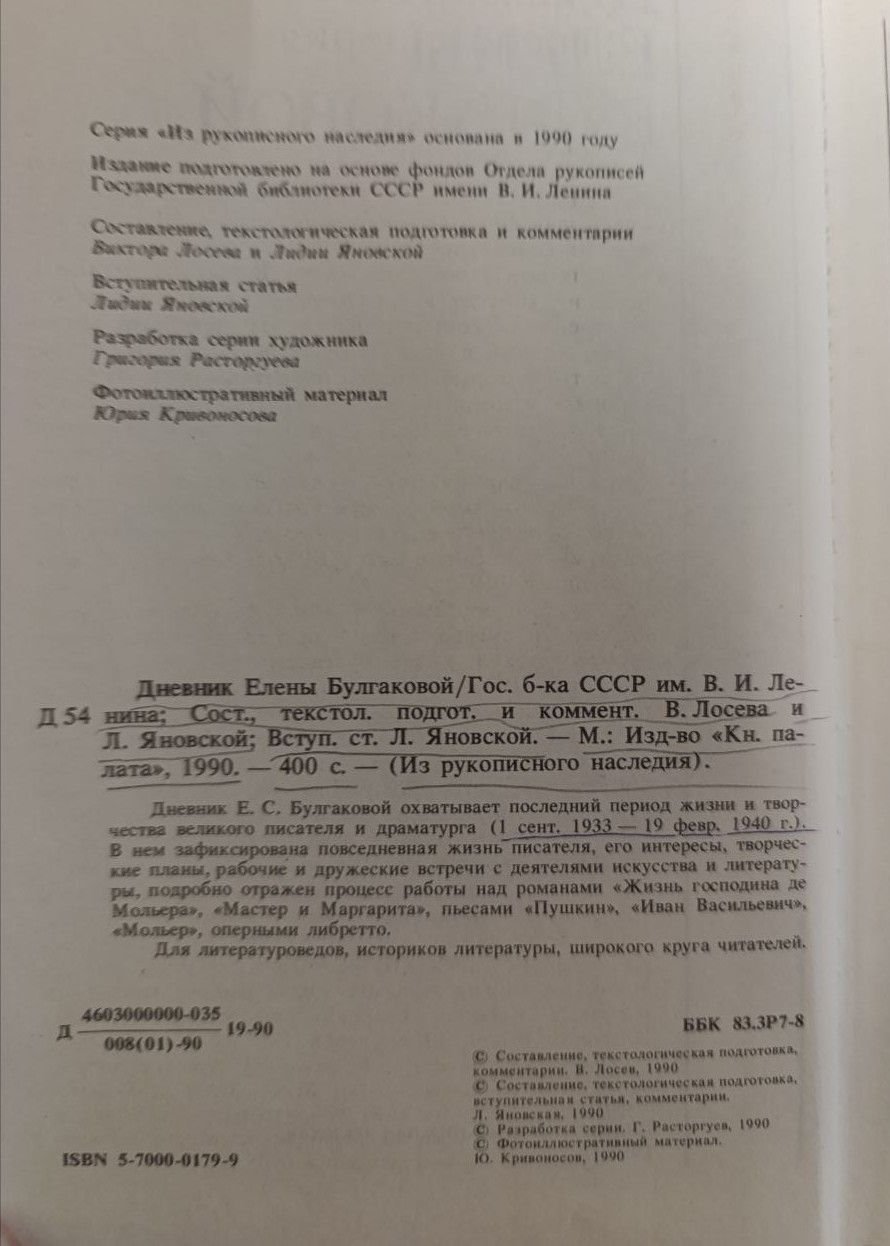 Дневник Елены Булгаковой — изображение 2