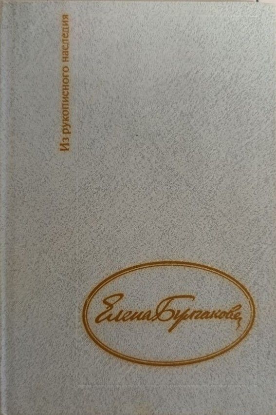 Дневник Елены Булгаковой