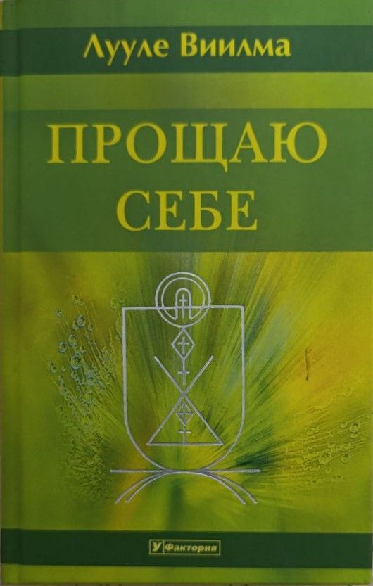 Прощаю себе. В 4 т. Т. 3