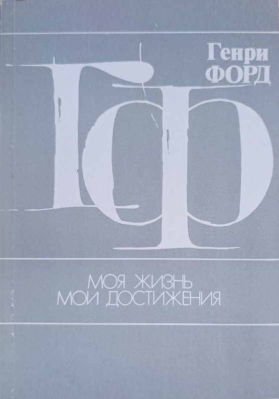 Генри Форд: Моя жизнь, мои достижения