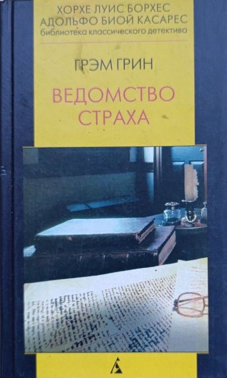 Ведомство страха
