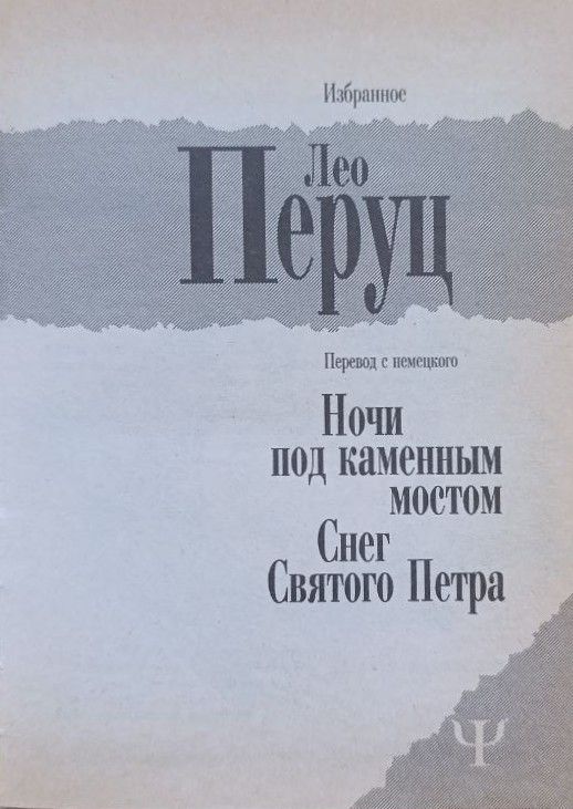Ночь под каменным мостом. Снег Святого Петра — изображение 2