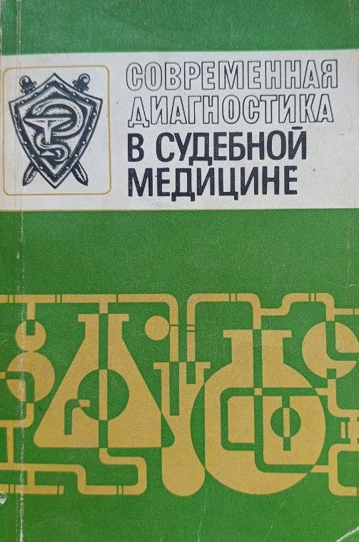 Современная диагностика в судебной медицине