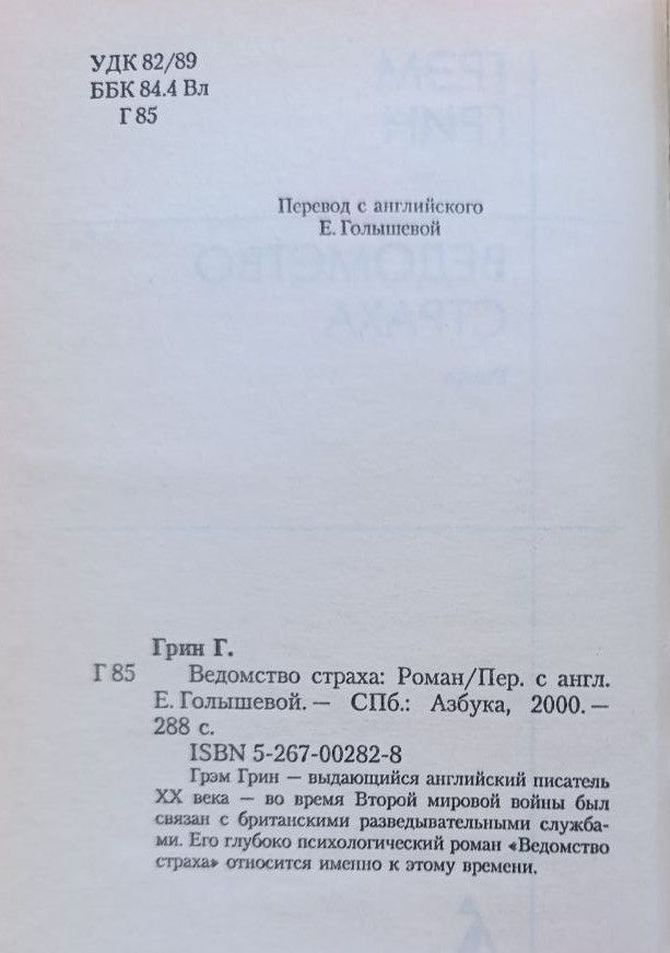 Ведомство страха — изображение 2