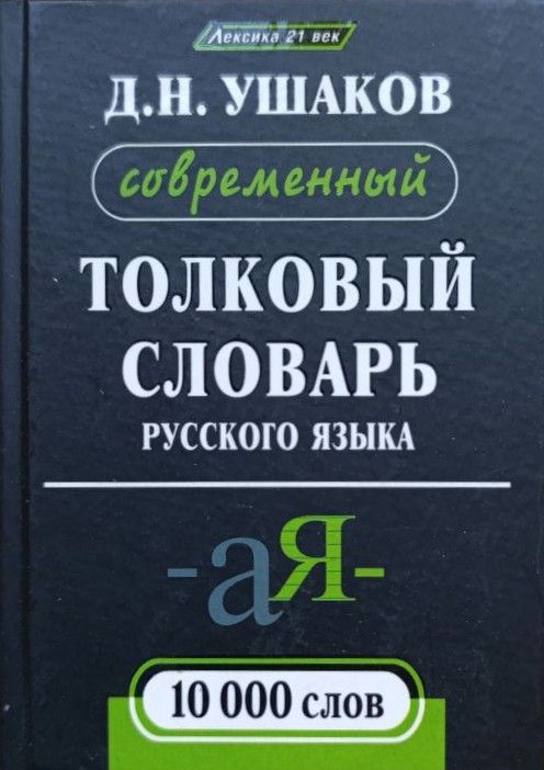 Современный толковый словарь русского языка