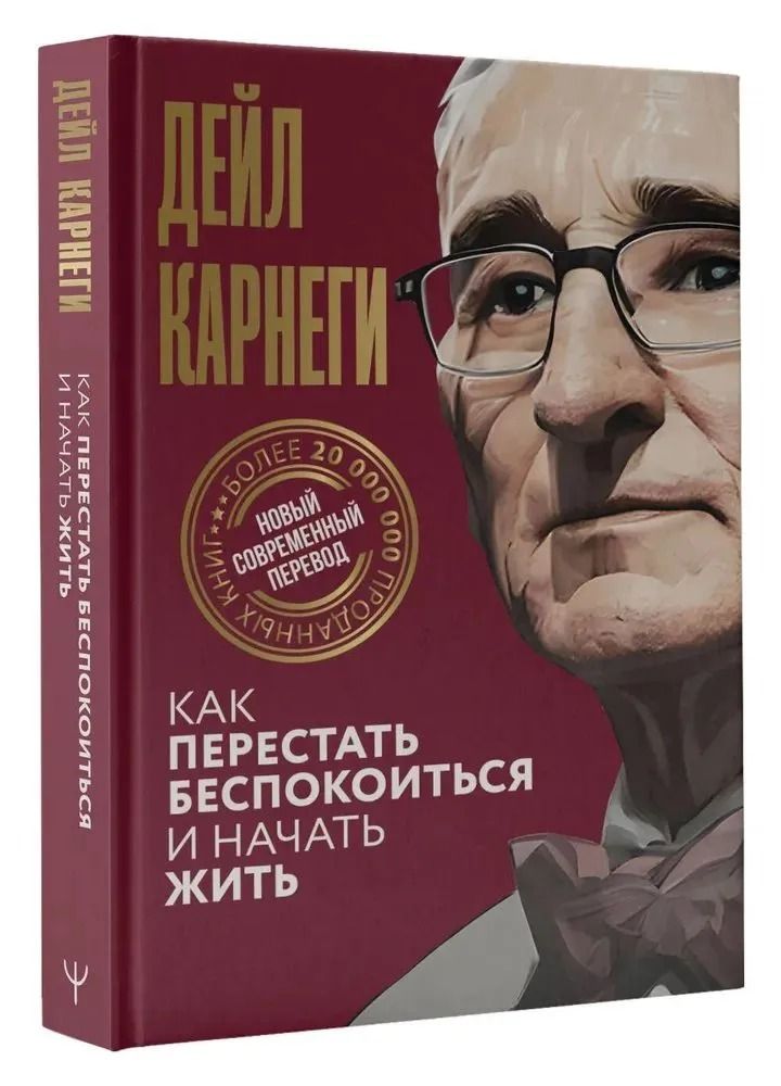 Как перестать беспокоиться и начать жить
