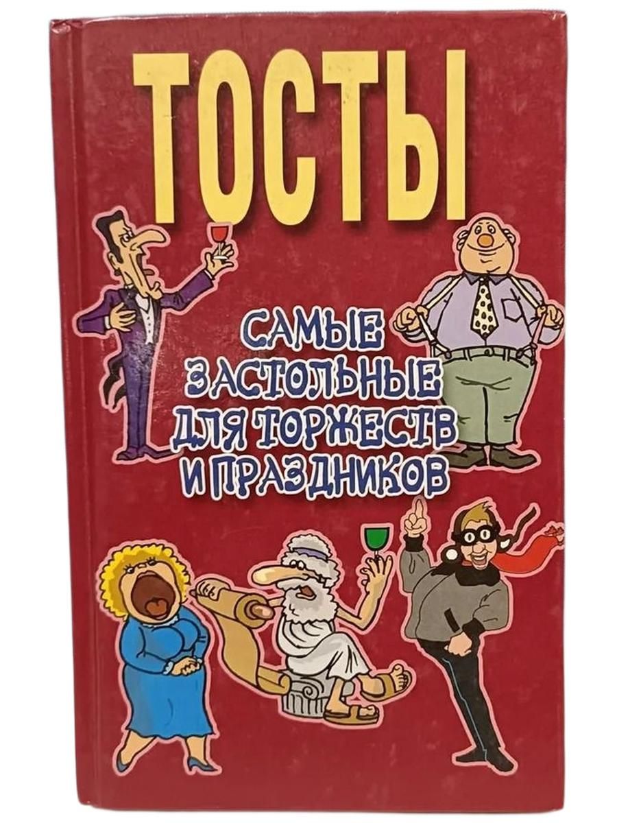 Тосты. Самые застольные для торжеств и праздников