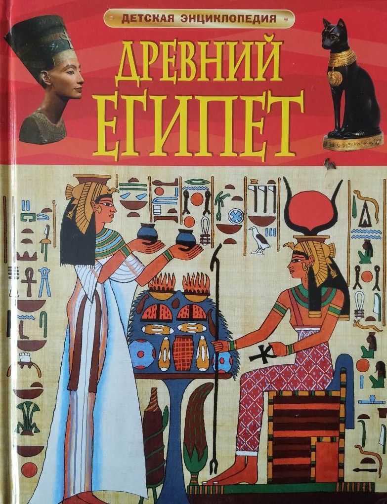 Древний Египет (детская энциклопедия)