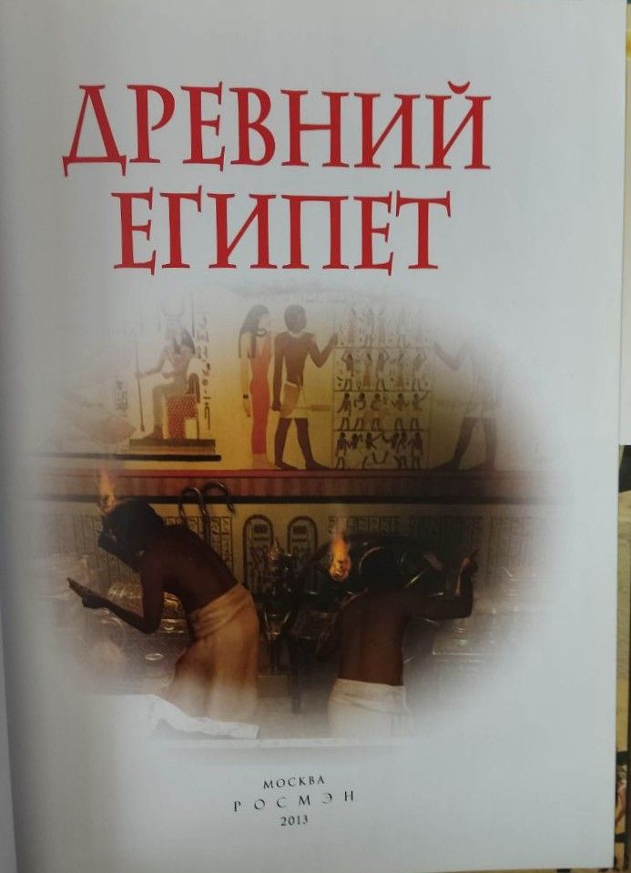 Древний Египет (детская энциклопедия) — изображение 2