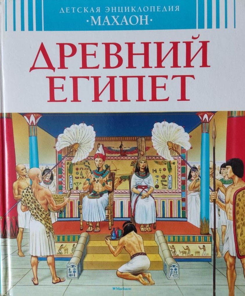 Древний Египет (детская энциклопедия)