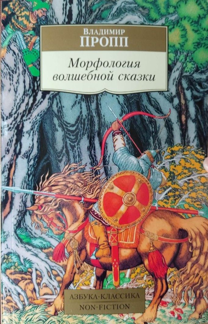 Морфология волшебной сказки