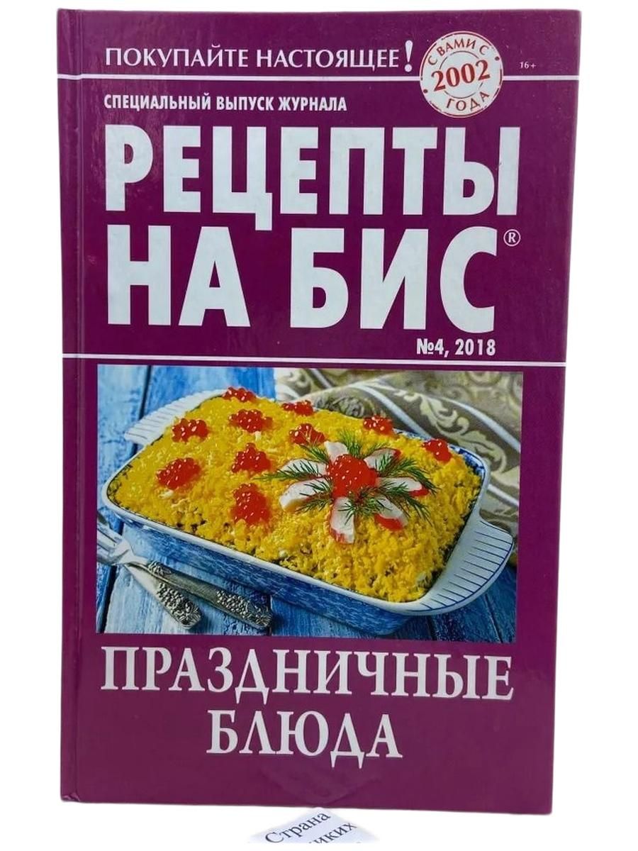 Специальный выпуск журнала Рецепты на бис №4. Праздничные блюда