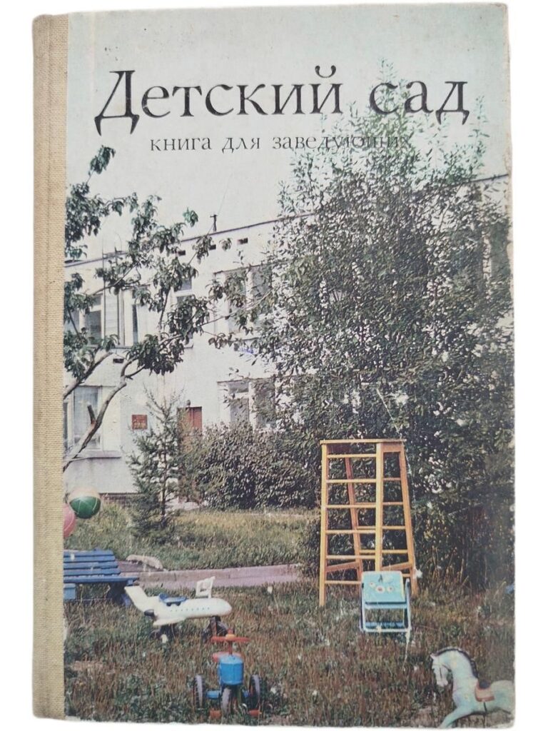 Детский сад книга для заведующих - 1982 год