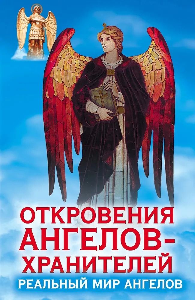 Откровения Ангелов - хранителей. Реальный мир ангелов