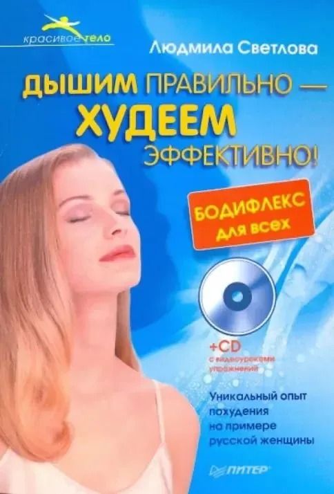 Дышим правильно - худеем эффективно! Бодифлекс для всех (+СD)