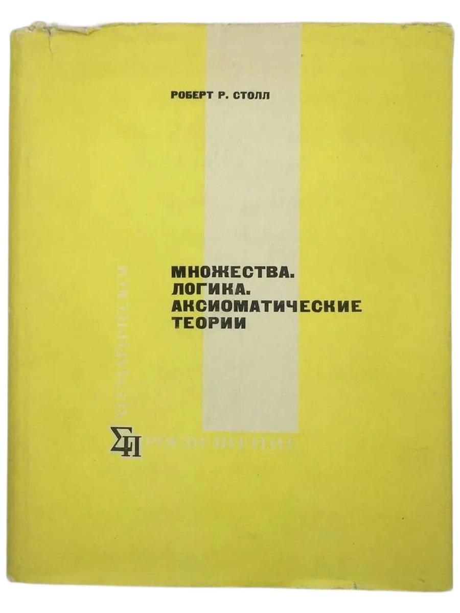 Множества. Логика. Аксиоматические теории
